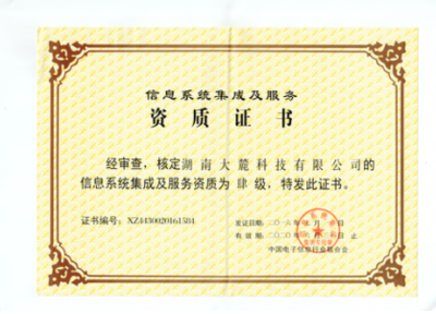 公司榮獲信息系統(tǒng)集成及服務資質證書，信息系統(tǒng)集成服務實力再獲權威認證